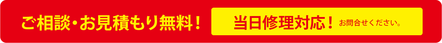 ご相談・お見積もり無料！当日修理対応！お問い合わせください