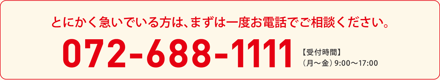 072-688-1111【受付時間】（月～金）9:00～17:00