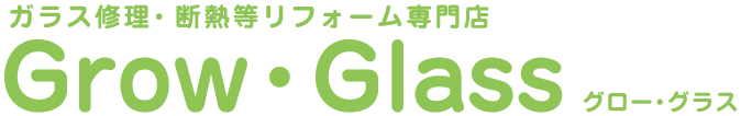 ガラス修理交換専門店 Grow・Glass