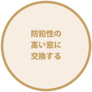 防犯性の高い窓に交換する