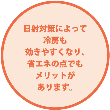 日射対策によって冷房も効きやすくなり、省エネの点でもメリットがあります