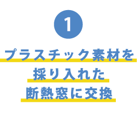 プラスチック素材を採り入れた断熱窓に交換