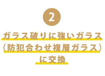 ガラス破りに強いガラス（防犯合わせ複層ガラス）に交換