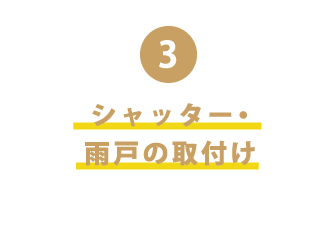 シャッター・雨戸の取付け