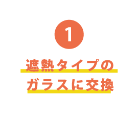 遮熱タイプのガラスに交換