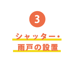 シャッター・雨戸の設置