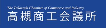 高槻商工会議所